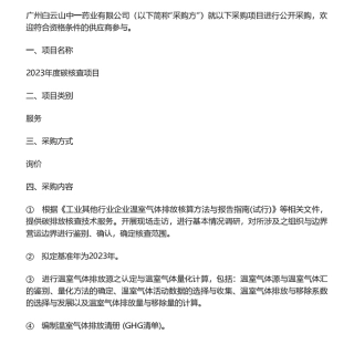 【招标】碳核查-广州白云山中一药业有限公司2023年度碳核查项目采购公告.pdf