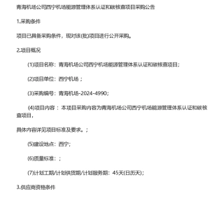 【招标】碳核查-青海机场公司西宁机场能源管理体系认证和碳核查项目采购公告.pdf