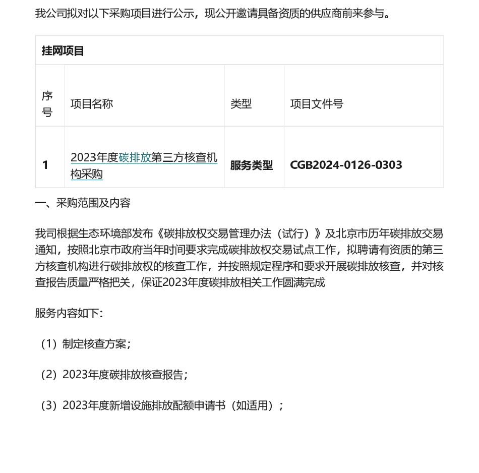 【招标】碳核查-天坛生物2023年度碳排放第三方核查机构采购商务谈判公告.pdf_第1页
