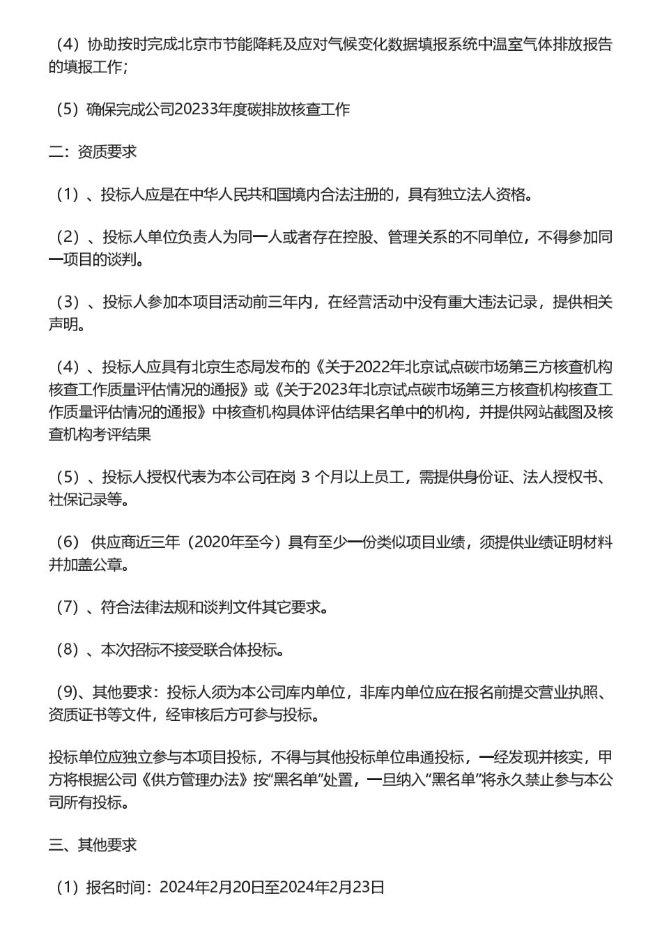 【招标】碳核查-天坛生物2023年度碳排放第三方核查机构采购商务谈判公告.pdf_第2页