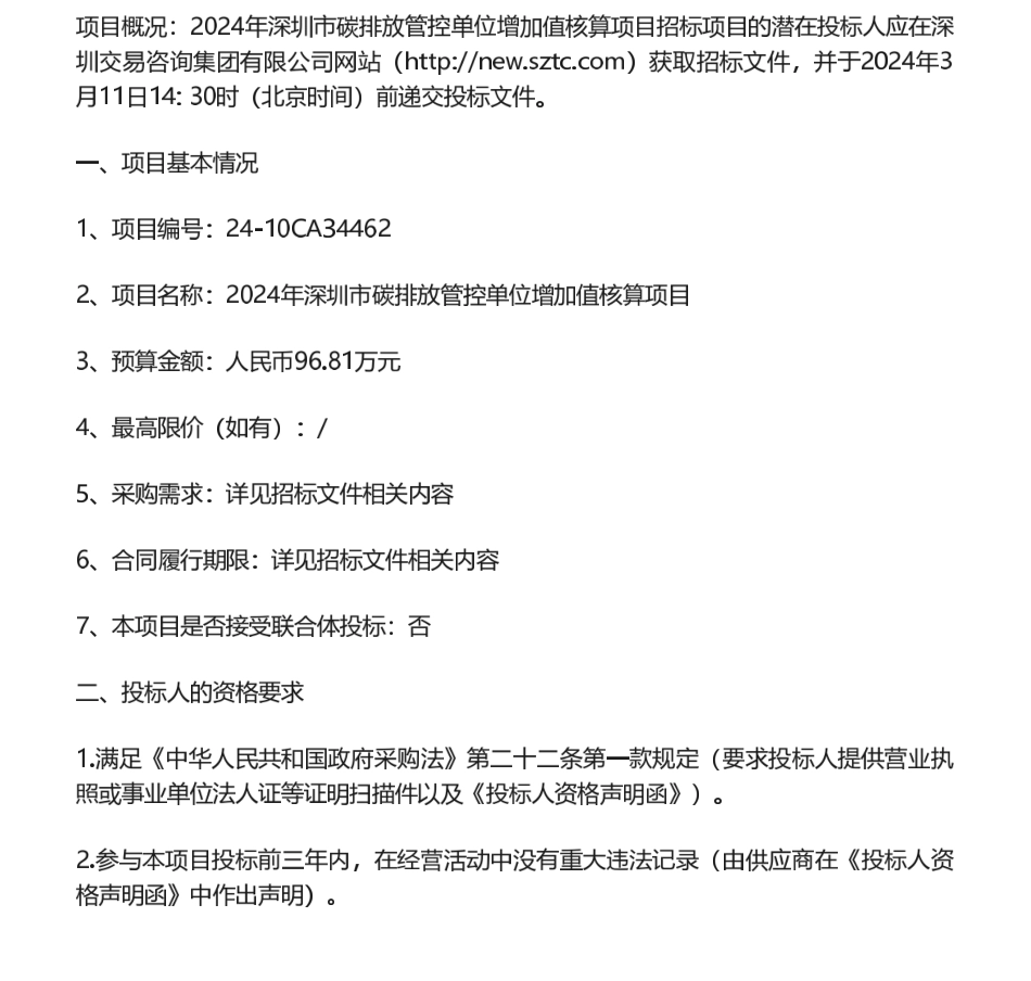 【招标】碳核算96.81万-2024年深圳市碳排放管控单位增加值核算项目招标公告.pdf_第1页
