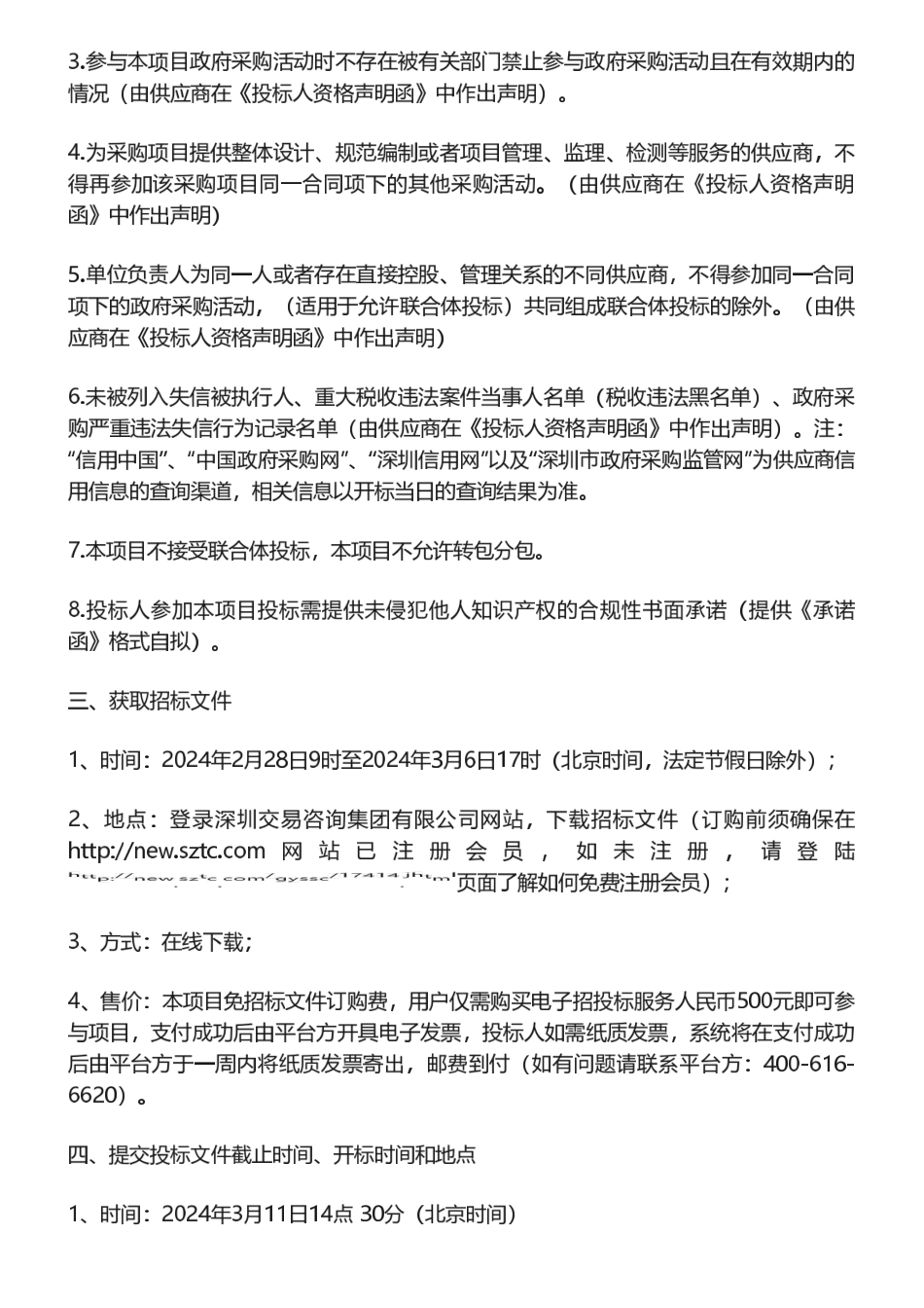 【招标】碳核算96.81万-2024年深圳市碳排放管控单位增加值核算项目招标公告.pdf_第2页