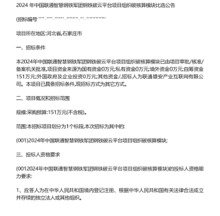 【招标】碳核算151万-2024年中国联通智慧钢铁军团钢铁碳云平台项目组织碳核算模块比选公告.pdf