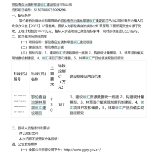 【招标】碳汇187万-鄂伦春自治旗林草湿碳汇建设项目.pdf