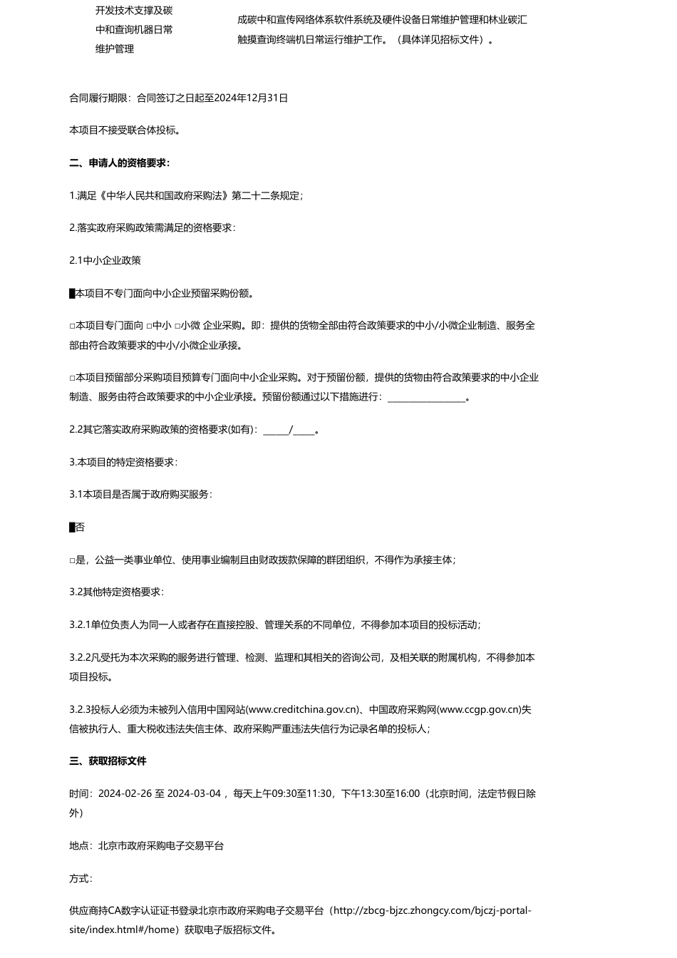 【招标】碳汇640万-北京市林地碳汇功能精准核算体系构建01包-03包公开招标公告.pdf_第2页