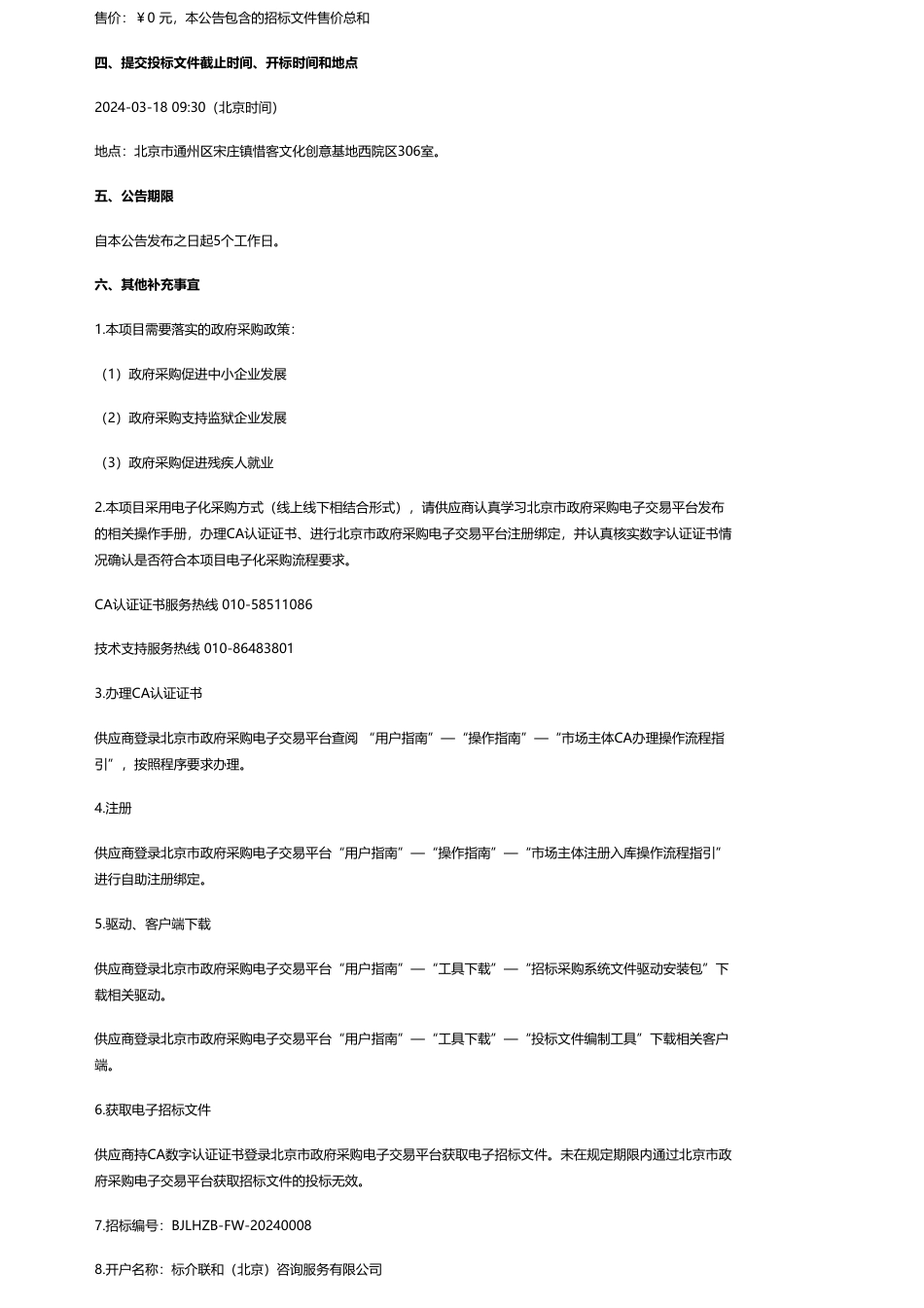【招标】碳汇640万-北京市林地碳汇功能精准核算体系构建01包-03包公开招标公告.pdf_第3页