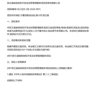 【招标】碳汇-贺兰县碳排放权开发及经营管理服务项目竞争性磋商公告.pdf