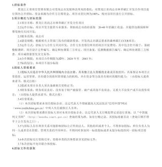 【招标】碳汇-黑龙江省尚志市林草碳汇开发合作项目.pdf