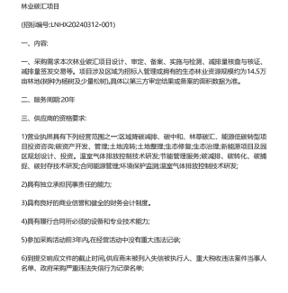 【招标】碳汇-林业碳汇项目.pdf
