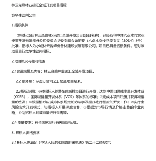 【招标】碳汇-林云淼峰林业碳汇全域开发项目招标.pdf