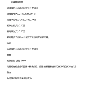 【招标】碳汇-三都县林业碳汇开发项目.pdf