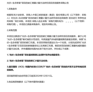 【招标】碳汇-三峡能源“光伏+生态修复”项目的碳汇增量计量方法研究项目公告.pdf