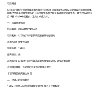 【招标】碳课题15万-安徽省发改委以“双碳”目标引领高质量发展专题研究竞争性磋商公告.pdf