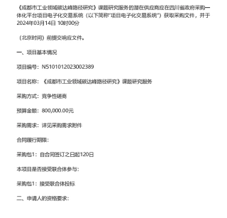 【招标】碳课题80万-《成都市工业领域碳达峰路径研究》课题研究服务竞争性磋商采购公告.pdf