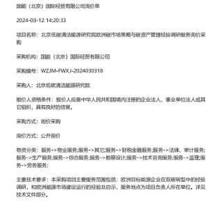 【招标】碳课题-北京低碳清洁能源研究院欧洲碳市场策略与碳资产管理经验调研服务询价采购.pdf