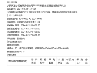 【招标】碳排放-大同冀东水泥有限责任公司2024年碳排放管理咨询服务询比价.pdf