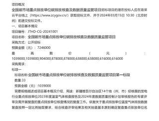 【招标】碳排放-全国碳市场重点排放单位碳排放核查及数据质量监管项目公开招标公告.pdf