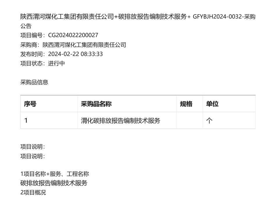 【招标】碳排放-陕西渭河煤化工集团碳排放报告编制技术服务采购公告.pdf_第1页