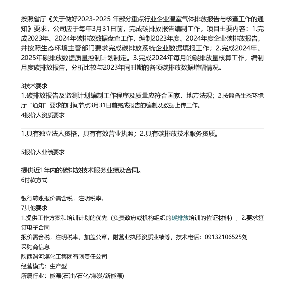 【招标】碳排放-陕西渭河煤化工集团碳排放报告编制技术服务采购公告.pdf_第2页