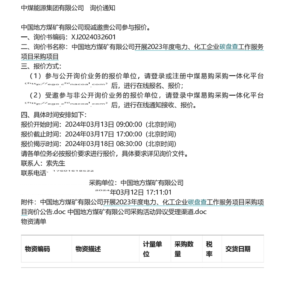 【招标】碳盘查-中国地方煤矿有限公司开展2023年度电力、化工企业碳盘查工作服务项目采购项目采购公告.pdf_第1页