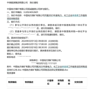 【招标】碳盘查-中国地方煤矿有限公司开展2023年度电力、化工企业碳盘查工作服务项目采购项目采购公告.pdf