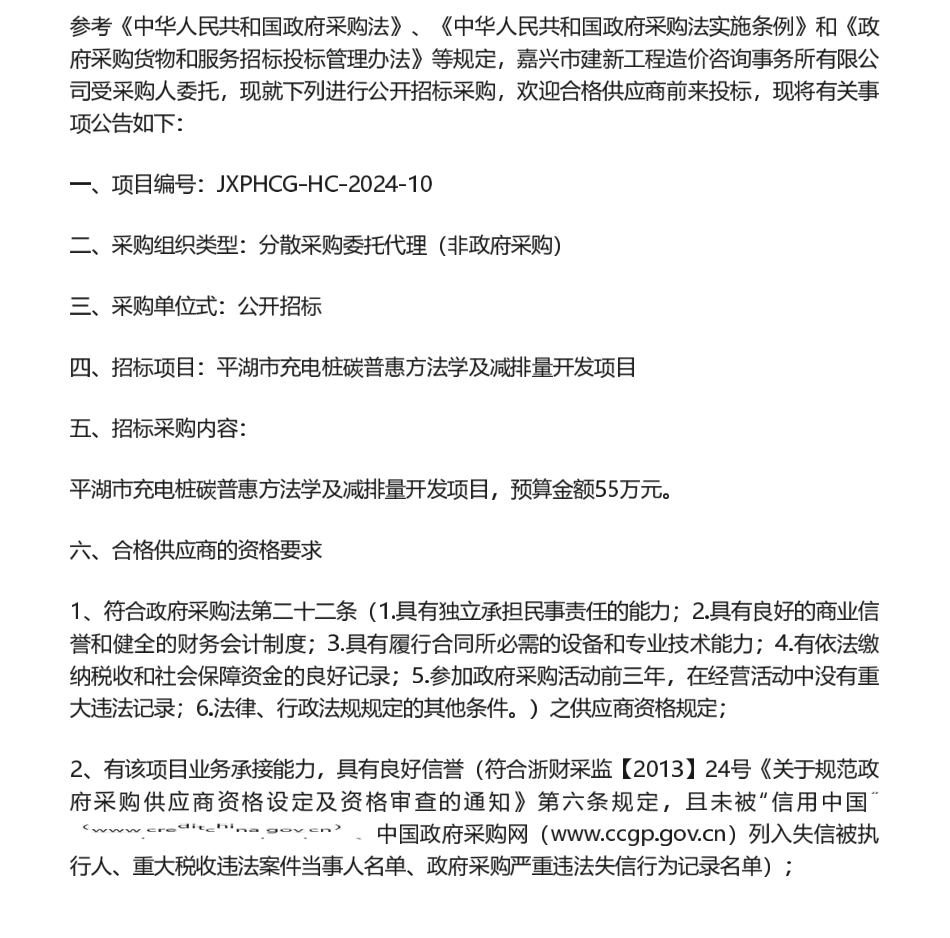 【招标】碳普惠-平湖市充电桩碳普惠方法学及减排量开发项目的公开招标公告.pdf_第1页