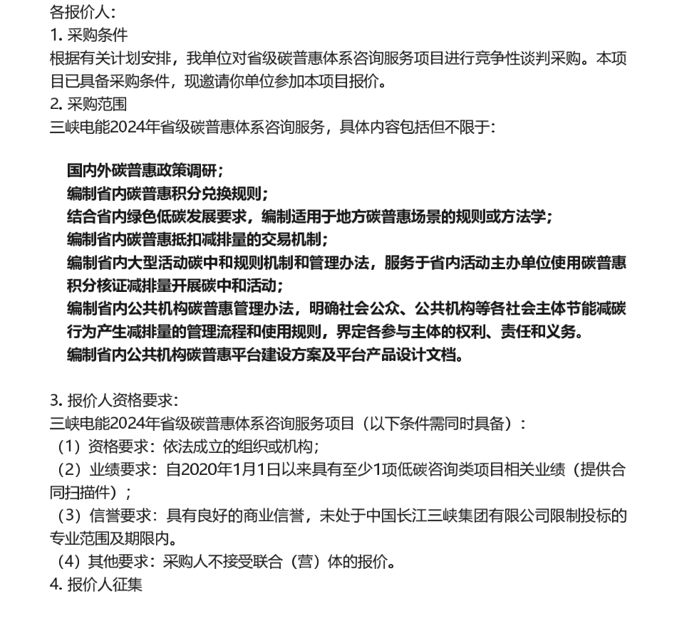 【招标】碳普惠-三峡电能2024年省级碳普惠体系咨询服务项目公告.pdf_第1页
