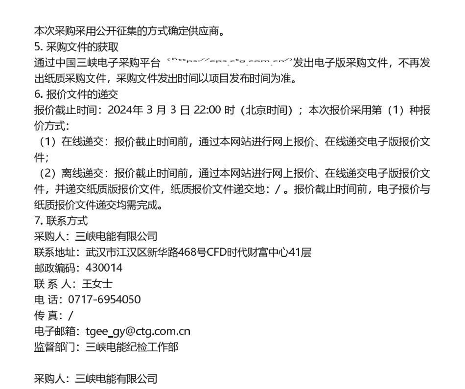 【招标】碳普惠-三峡电能2024年省级碳普惠体系咨询服务项目公告.pdf_第2页