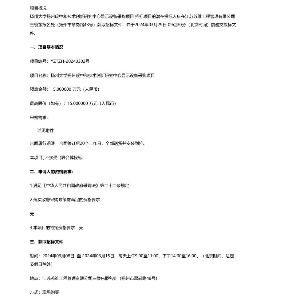 【招标】碳系统15万-扬州大学扬州碳中和技术创新研究中心显示设备采购项目公开招标公告.pdf_第1页