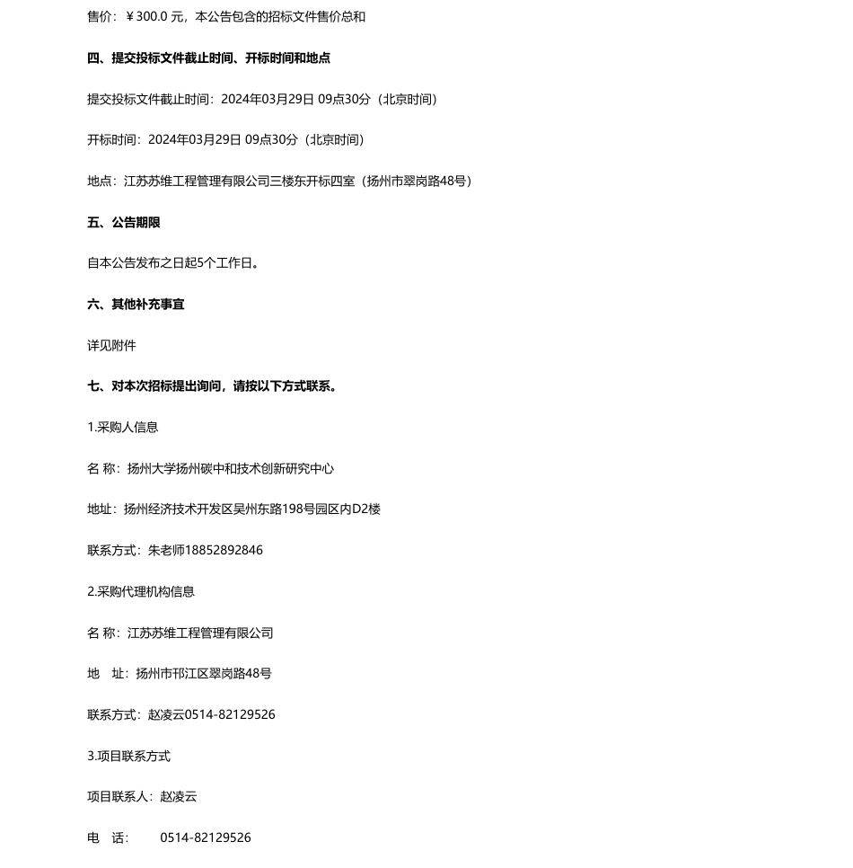 【招标】碳系统15万-扬州大学扬州碳中和技术创新研究中心显示设备采购项目公开招标公告.pdf_第2页