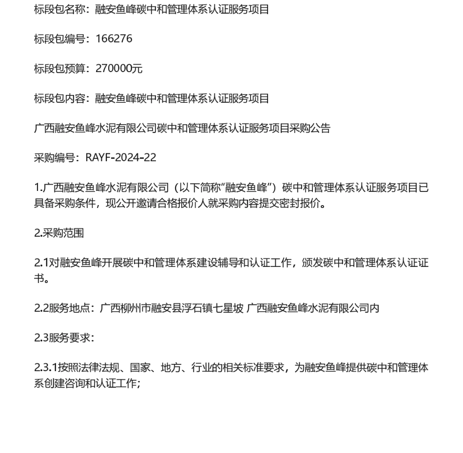【招标】碳系统27万-广西融安鱼峰水泥有限公司碳中和管理体系认证服务项目采购公告.pdf_第1页