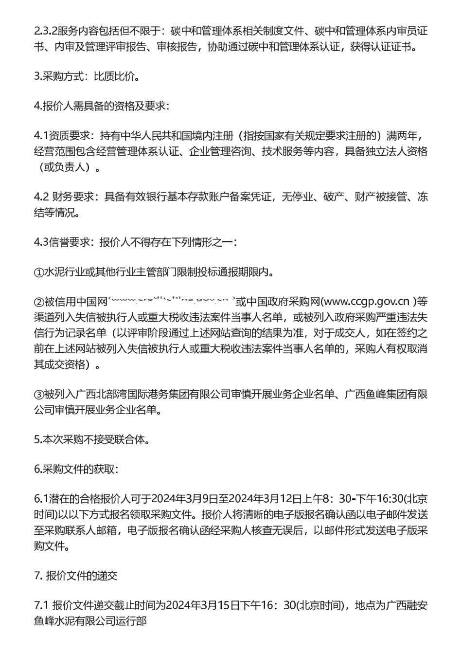 【招标】碳系统27万-广西融安鱼峰水泥有限公司碳中和管理体系认证服务项目采购公告.pdf_第2页