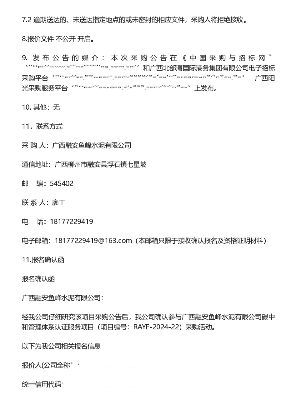 【招标】碳系统27万-广西融安鱼峰水泥有限公司碳中和管理体系认证服务项目采购公告.pdf_第3页