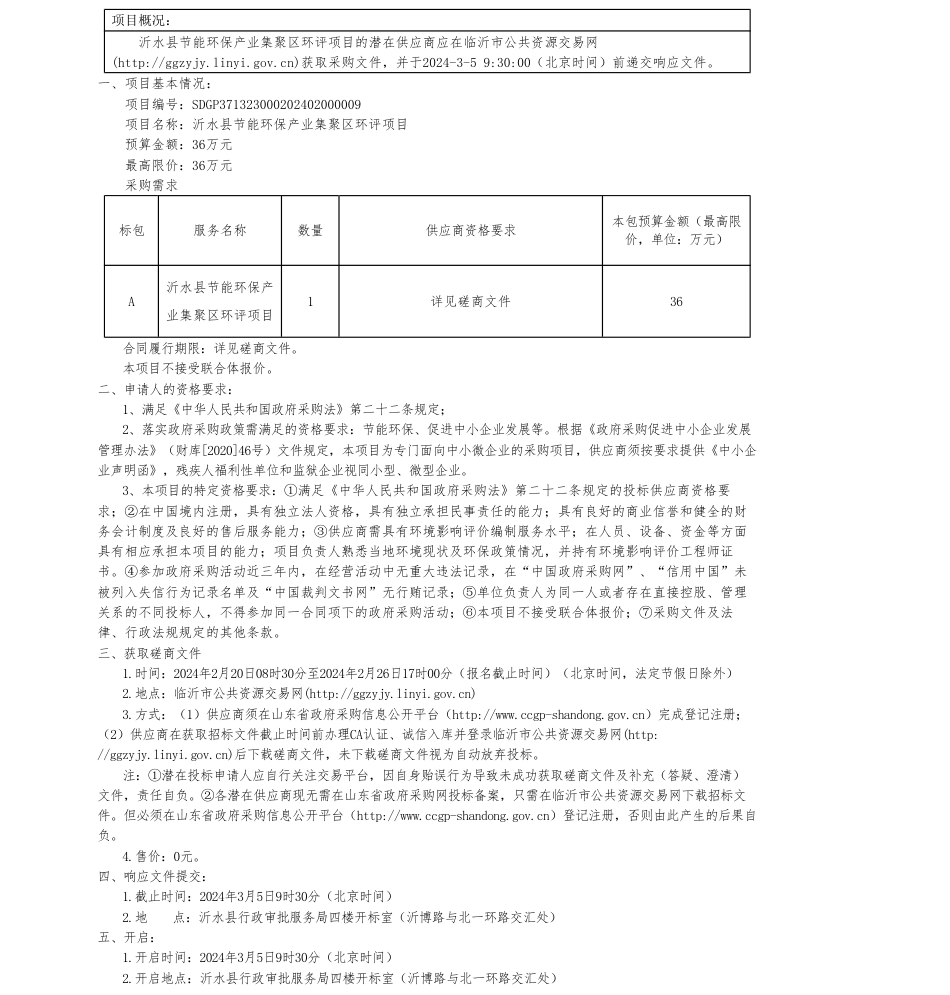 【招标】碳系统36万-沂水县节能环保产业集聚区环评项目竞争性磋商公告.pdf_第1页