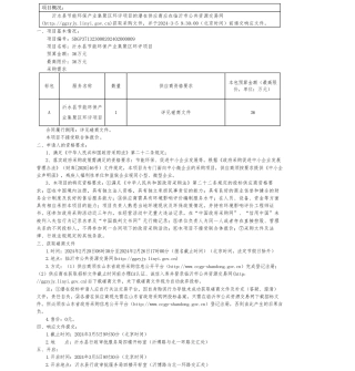 【招标】碳系统36万-沂水县节能环保产业集聚区环评项目竞争性磋商公告.pdf