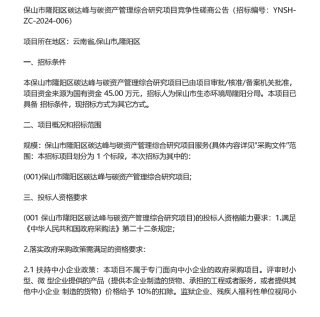 【招标】碳系统45万-保山市隆阳区碳达峰与碳资产管理综合研究项目竞争性磋商公告.pdf