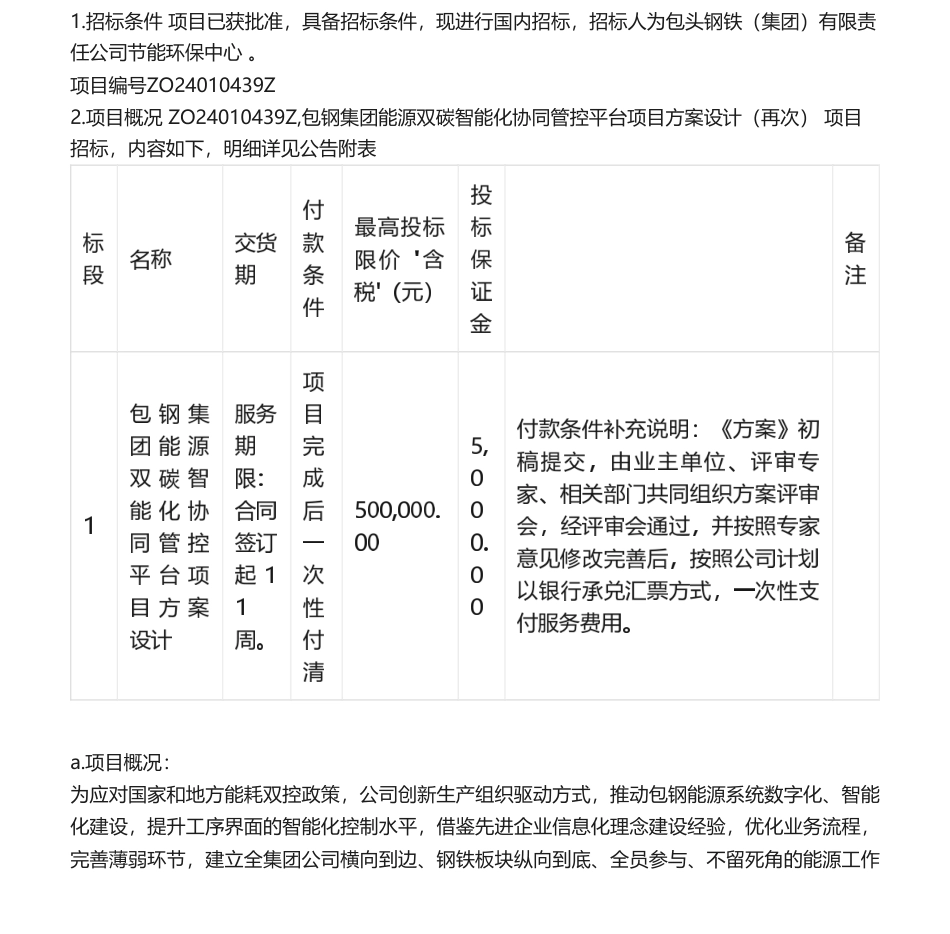 【招标】碳系统50万-包钢集团能源双碳智能化协同管控平台项目方案设计（再次）.pdf_第1页