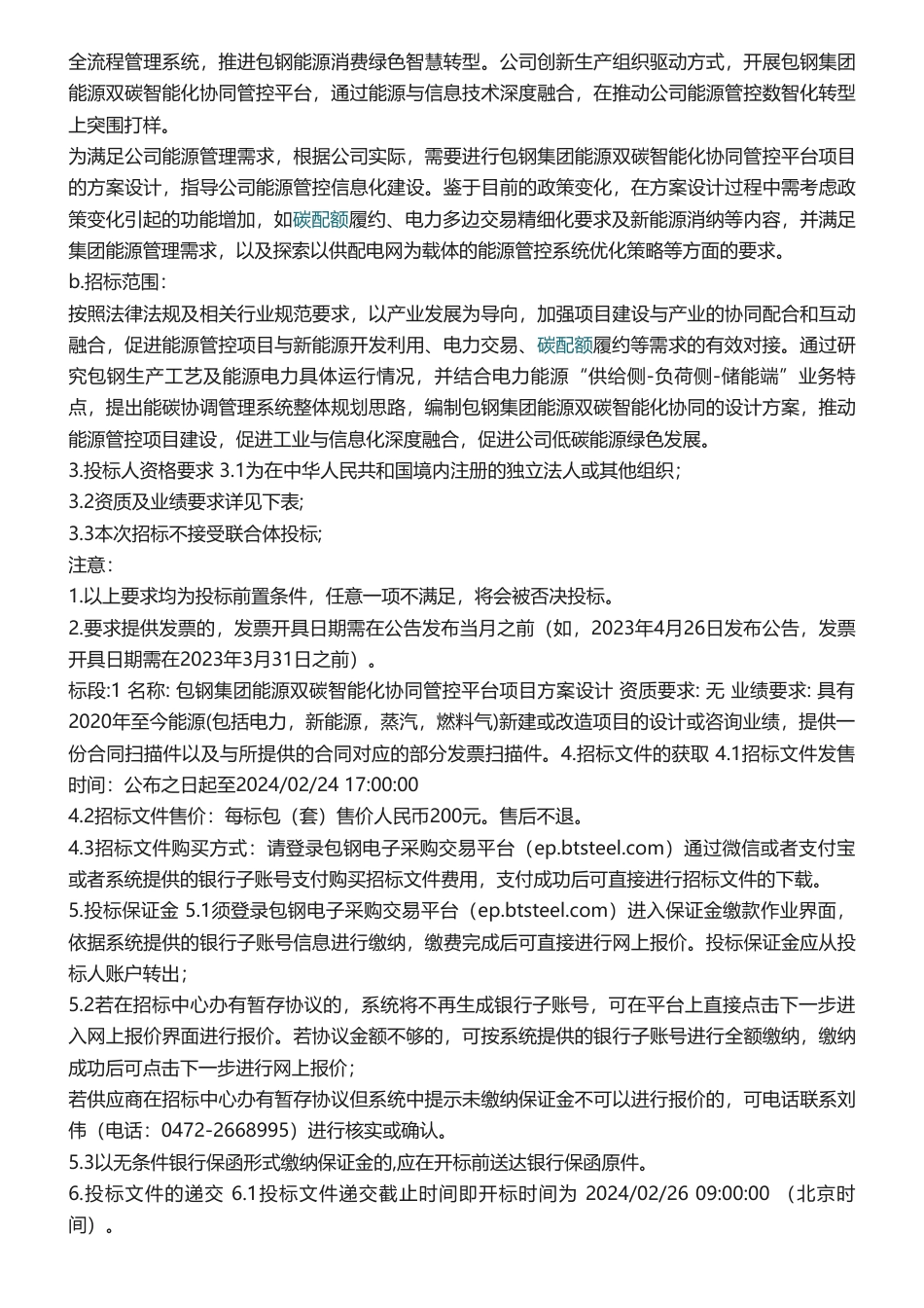 【招标】碳系统50万-包钢集团能源双碳智能化协同管控平台项目方案设计（再次）.pdf_第2页