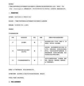 【招标】碳系统50万-云之龙咨询集团有限公司广西南宁技师学院校企合作新能源汽车技术服务中心设备采购NNZC2024-G1-990039-YZLZ公开招标公告.pdf