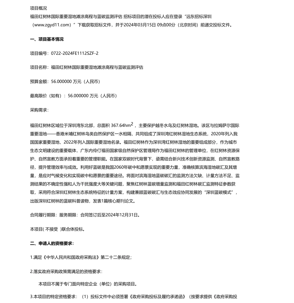 【招标】碳系统56万-福田红树林国际重要湿地滩涂高程与蓝碳监测评估采购项目招标公告.pdf_第1页