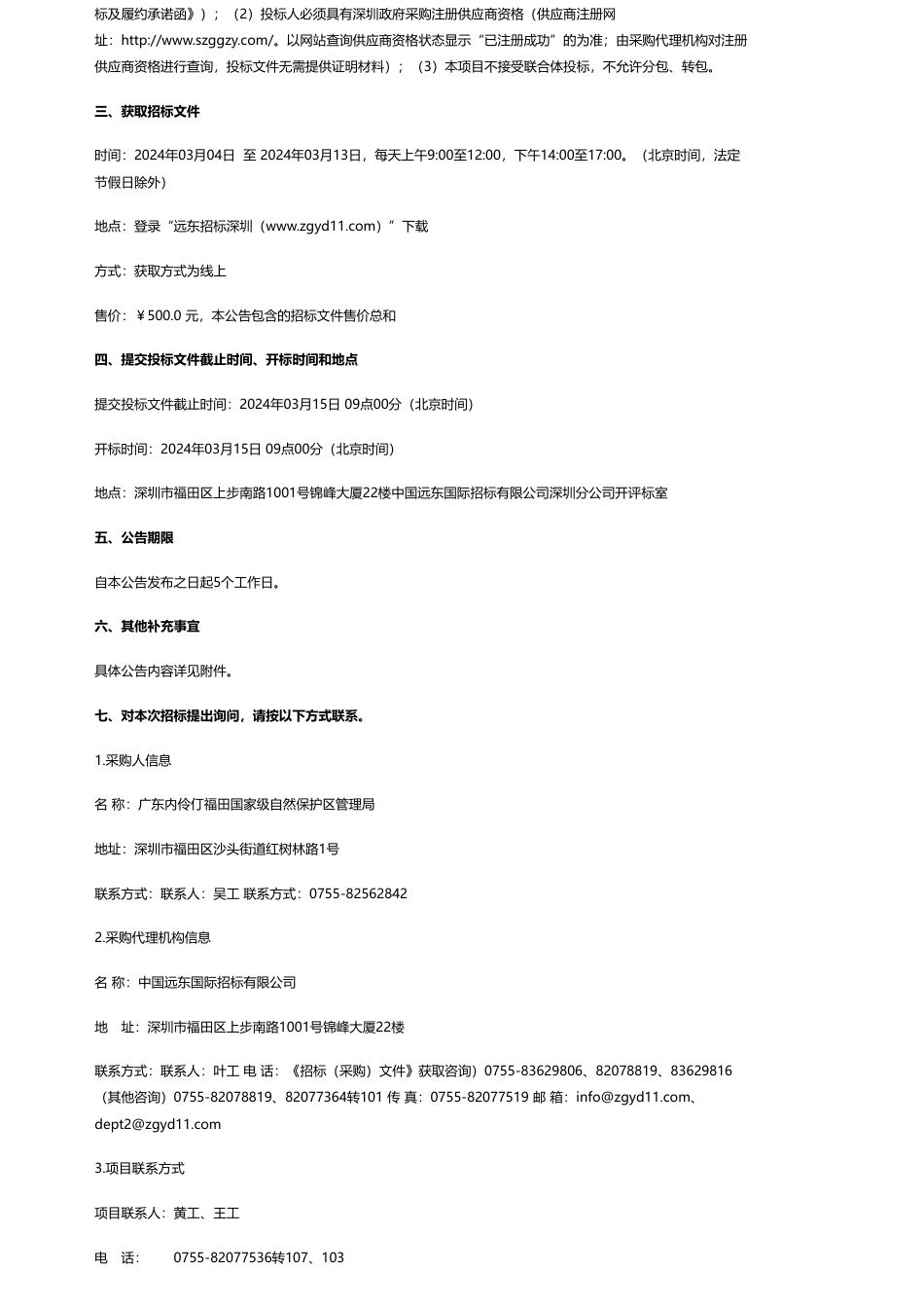 【招标】碳系统56万-福田红树林国际重要湿地滩涂高程与蓝碳监测评估采购项目招标公告.pdf_第2页