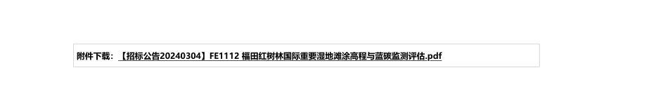【招标】碳系统56万-福田红树林国际重要湿地滩涂高程与蓝碳监测评估采购项目招标公告.pdf_第3页