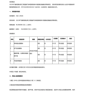 【招标】碳系统96万-武威市气象局2023年气象观测站网工程温室气体观测系统补充配套设施建设采购项目公开招标公告.pdf
