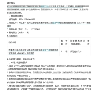 【招标】碳系统117万-注册登记簿系统和碳交易温室气体排放信息管理系统（2024年）运维项目采购公告.pdf