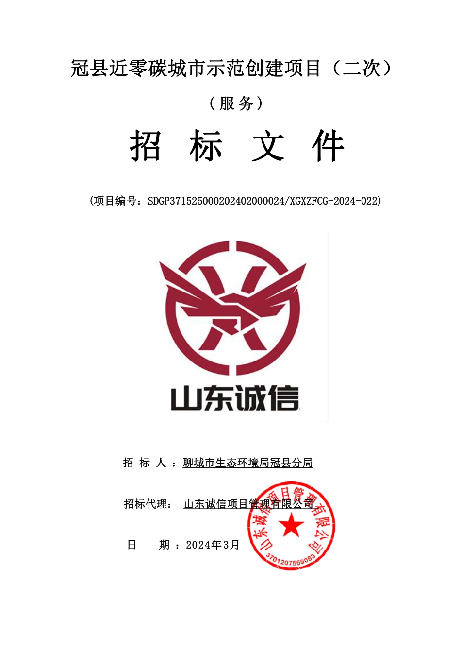 【招标】碳系统120万-冠县近零碳城市示范创建项目（二次）.pdf_第1页