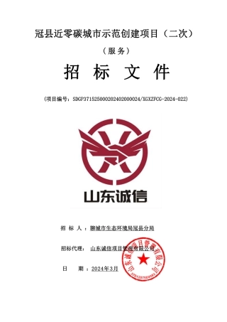 【招标】碳系统120万-冠县近零碳城市示范创建项目（二次）.pdf