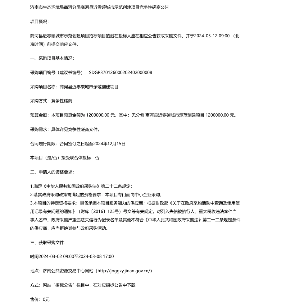 【招标】碳系统120万-济南市生态环境局商河分局商河县近零碳城市示范创建项目竞争性磋商公告.pdf_第1页