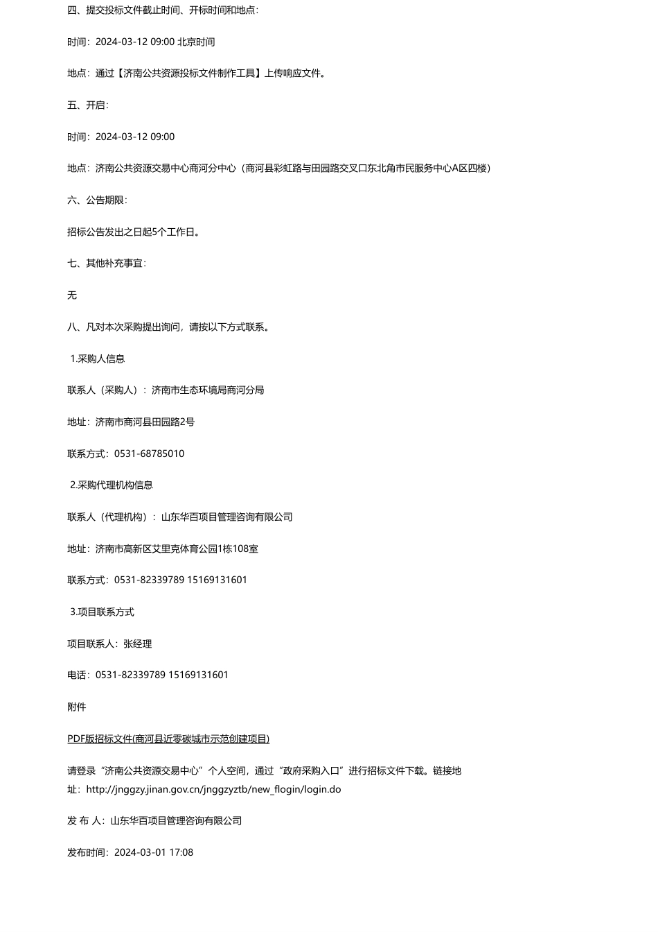 【招标】碳系统120万-济南市生态环境局商河分局商河县近零碳城市示范创建项目竞争性磋商公告.pdf_第2页