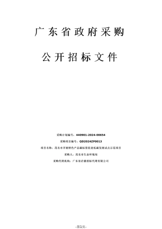 【招标】碳系统123万-茂名市开展特色产品碳标签促进低碳发展试点示范项目.pdf
