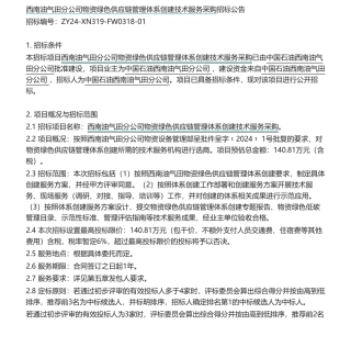 【招标】碳系统140万-西南油气田分公司物资绿色供应链管理体系创建技术服务采购招标公告.pdf